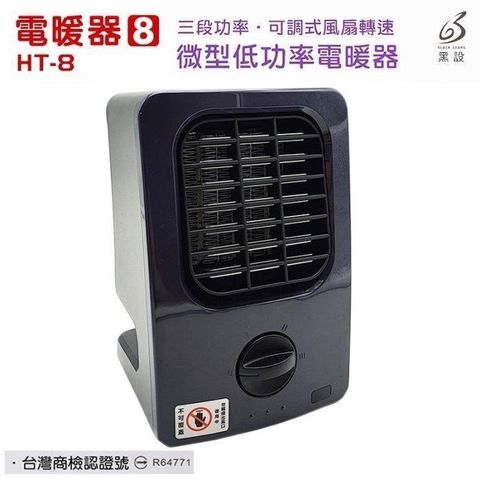 【南紡購物中心】 【珍愛頌】F018 八代 黑設 微型低功率電暖器