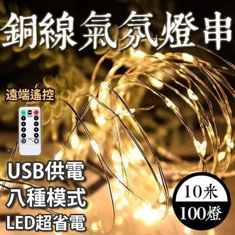 【南紡購物中心】 E.C outdoor USB銅線氣氛燈燈串LED-附遙控器 10米100燈 派對佈置 戶外 氣氛燈 銅線燈 庭園燈