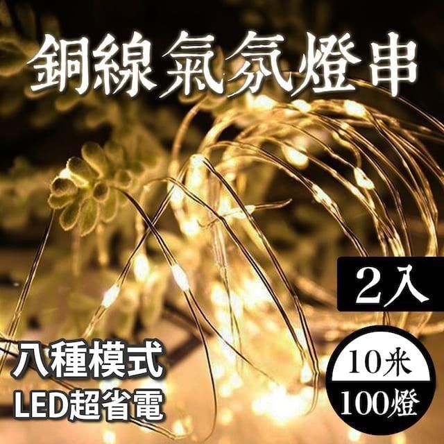  【南紡購物中心】 E.C outdoor 兩入組插頭式銅線氣氛燈燈串LED 10米100燈 派對佈置 戶外 氣氛燈 銅線燈 庭園燈