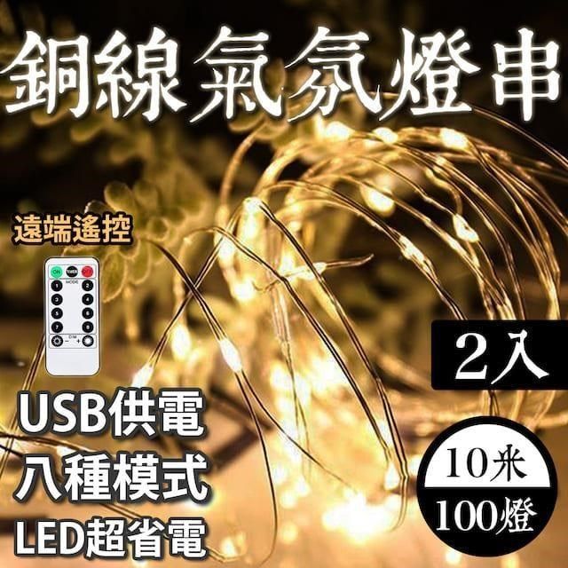  【南紡購物中心】 E.C outdoor 兩入組USB銅線氣氛燈燈串LED-附遙控器 10米100燈 派對佈置 戶外 氣氛燈 銅線燈 庭園燈