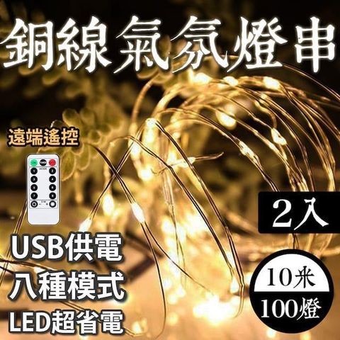 【南紡購物中心】 E.C outdoor 兩入組USB銅線氣氛燈燈串LED-附遙控器 10米100燈 派對佈置 戶外 氣氛燈 銅線燈 庭園燈