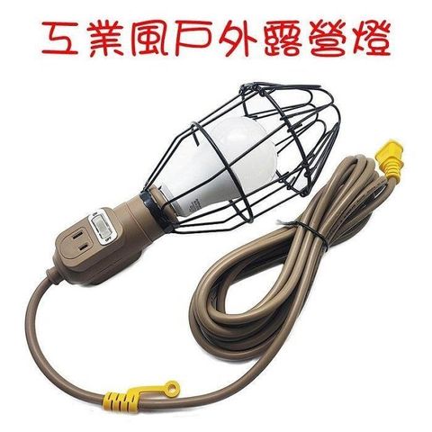 【南紡購物中心】 【珍愛頌】A498 工業風 露營戶外型工作燈 LED 附提袋