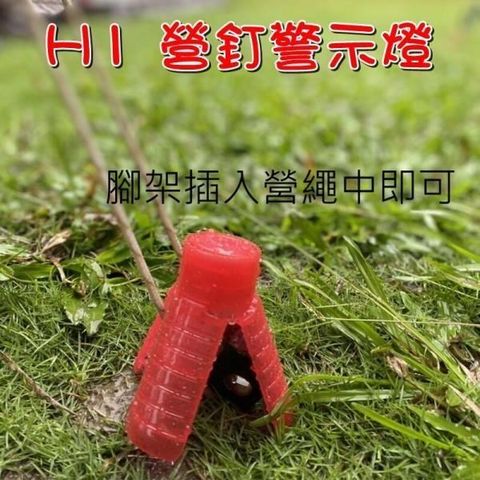 珍愛頌 【南紡購物中心】 A459 H1 螢火蟲營釘警示燈 10入+袋