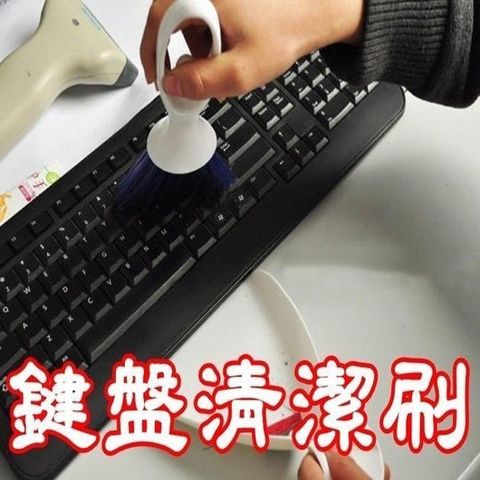 珍愛頌 【南紡購物中心】 C047 電腦清潔刷 鍵盤刷