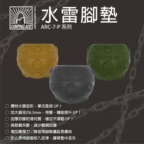 Camping Ace 野樂 水雷腳墊 四入組 ARC-7-P 椅腳墊 腳墊 腳套 露營椅腳套 露營用品 露營 露營用具