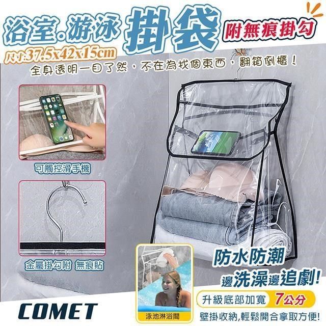 Comet 透明浴室防水衣物掛袋(CHB7)