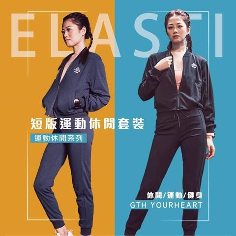 ELASTI 【南紡購物中心】 短版運動休閒套裝外套長褲