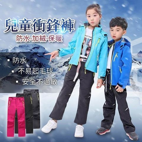 【南紡購物中心】【JAR嚴選】兒童加絨保暖衝鋒褲