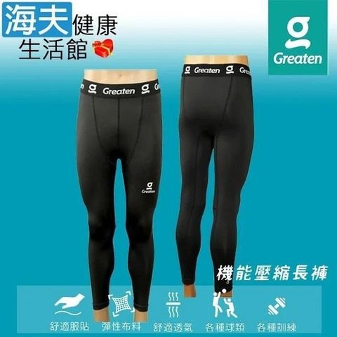 海夫健康生活館 【南紡購物中心】 Greaten 極騰護具 快乾舒適 穩定支撐 機能壓縮長褲 XL號(0006PA)