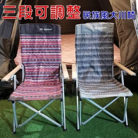 【南紡購物中心】 【珍愛頌】AJ006 民族風 三段可調整 大川椅