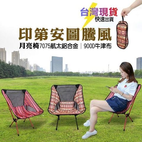 【WalkingBear】圖騰月亮椅 共4款 輕量型 折疊椅 7075摺疊椅 外出 2入