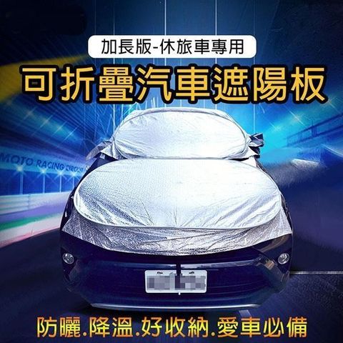 威力鯨車神 【南紡購物中心】 頂級汽車防曬降溫遮陽罩/折疊式汽車遮陽板_A款加長版