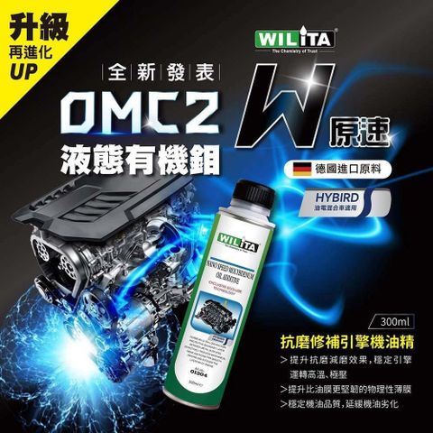 WILITA 威力特 抗磨修補引擎機油精(德國 OMC2液態有機鉬) 300ML