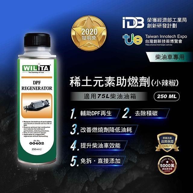 WILITA 威力特 DPF 稀土元素還原劑250ml(對應75公升柴油車)