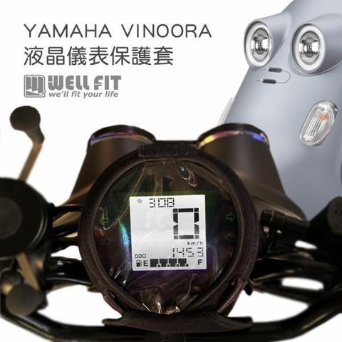 【南紡購物中心】 【威飛客 WELLFIT】Yamaha Vinoora 液晶儀表保護套(防曬、防水、防刮)