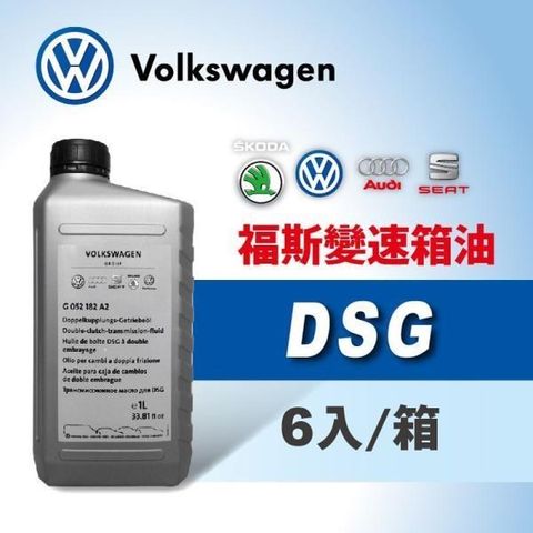 【南紡購物中心】 福斯 奧迪 VW DSG ATF 原廠雙離合變速箱油【整箱6入】