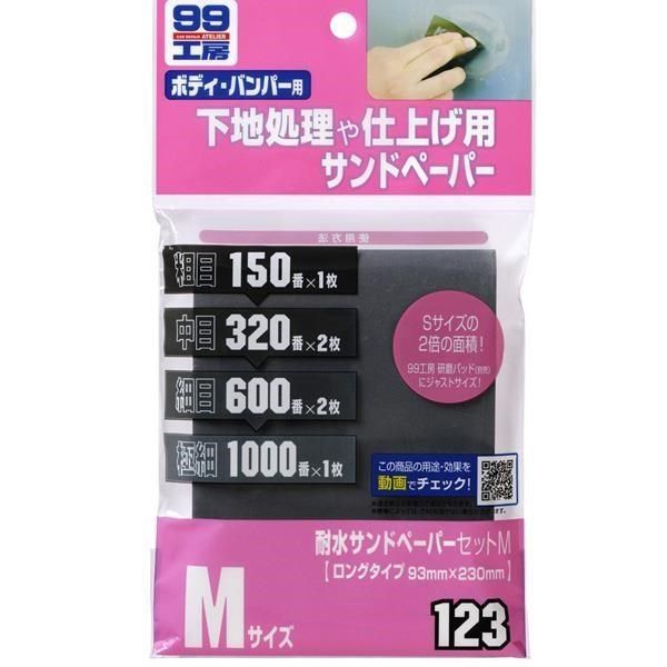 SOFT99 【南紡購物中心】 日本  水砂紙組合(M)