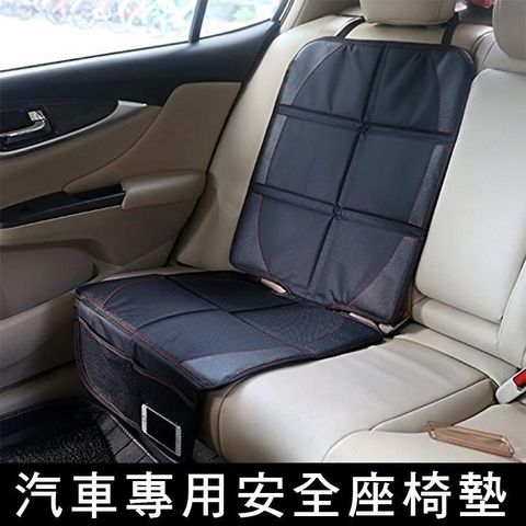 【南紡購物中心】 汽車專用安全座椅墊 保護墊 保護套 防刮防髒