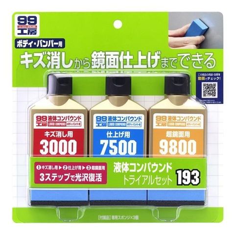 【南紡購物中心】 日本 SOFT99 完美液體研磨劑套裝