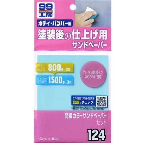 SOFT99 【南紡購物中心】 日本  彩色水砂紙