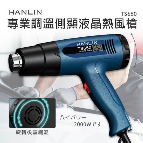 HANLIN 【南紡購物中心】 -TS650 專業調溫側顯液晶熱風槍