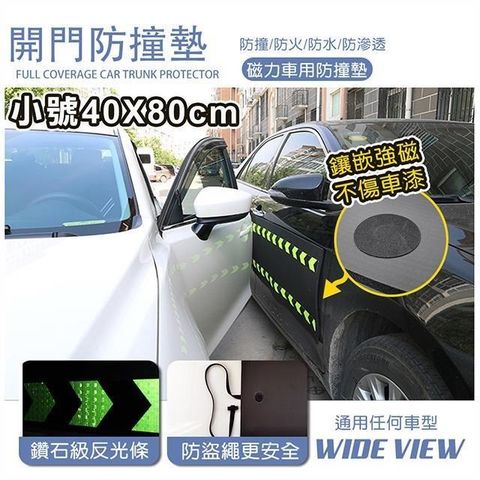 【南紡購物中心】 【WIDE VIEW】40x80CM汽車磁吸開門防撞墊(DB-4080)