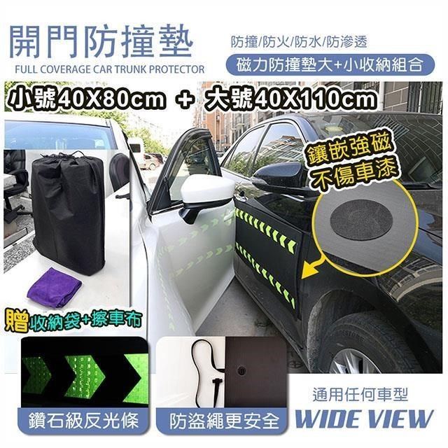 WIDE VIEW 【南紡購物中心】 汽車磁吸開門防撞墊-大+小收納組合(DB-80110)