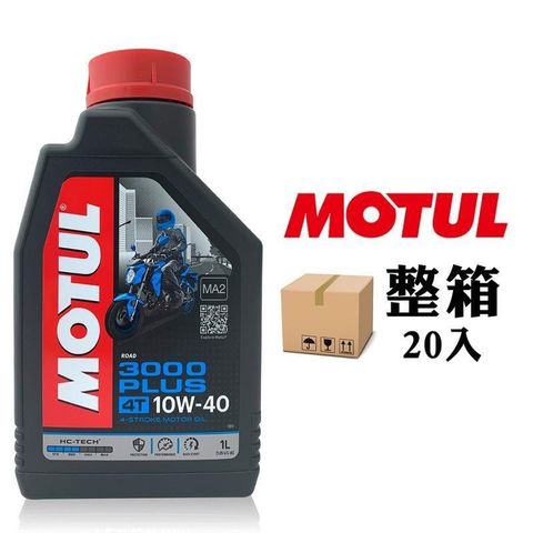 【南紡購物中心】 摩特 MOTUL 3000 PLUS 10W40 機車機油 合成機油 (整箱20入)