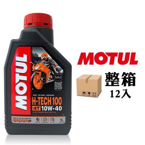 【南紡購物中心】 摩特 MOTUL H-TECH 100 4T 10W40 全合成機車機油 (整箱12入)