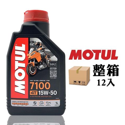 【南紡購物中心】 MOTUL 7100 15W50 全合成酯類機車機油(整箱12入)