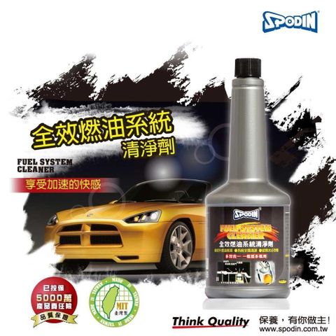 【SPODIN】全效燃油系統清淨劑