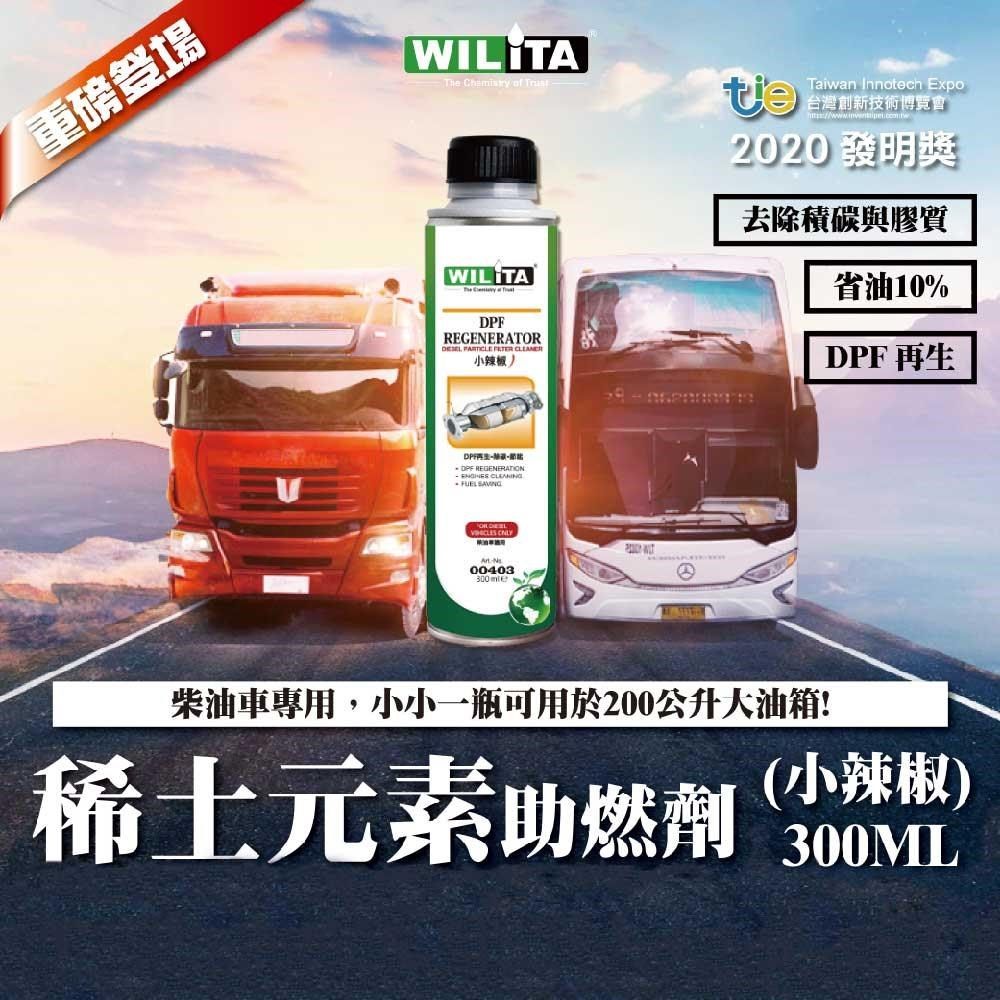 WILITA 威力特 【南紡購物中心】 DPF助燃劑 超強除碳 一瓶見效! 減少煙灰積碳形成 還原馬力 柴油車專用