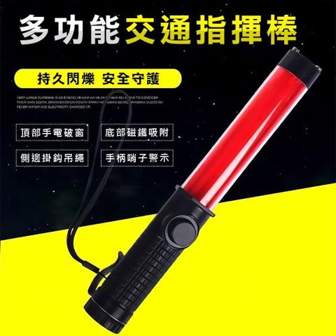 神奇威力鯨 LED多功能交通指揮棒 哨音手電筒 破窗器 交管棒警示燈-紅光