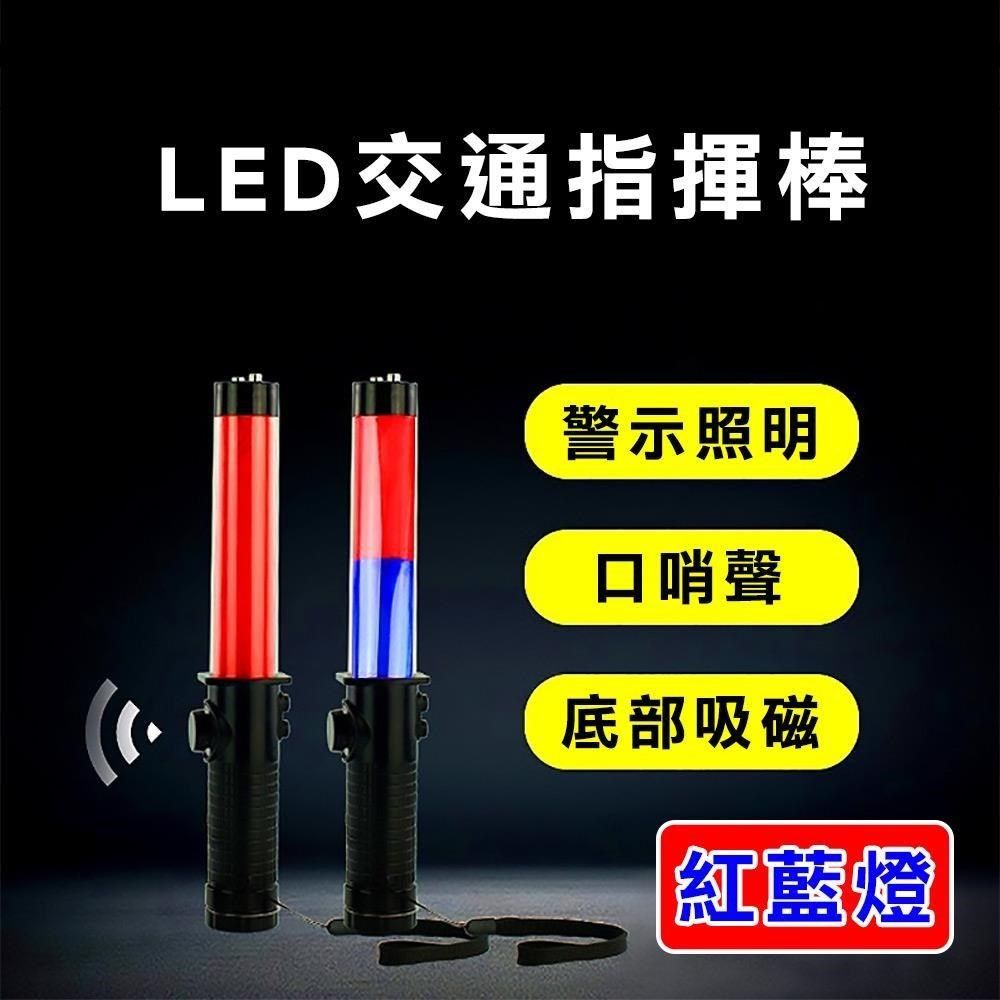 威力鯨車神 【南紡購物中心】 LED多功能交通指揮棒 哨音 手電筒 破窗器 交管棒 警示燈-紅藍光