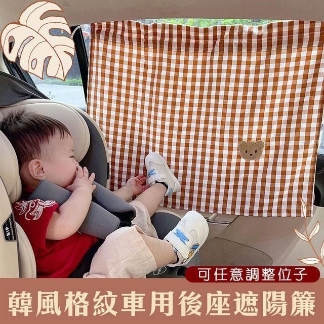  【南紡購物中心】 【shopping go】韓版格紋車用隔熱遮陽簾 吸盤窗簾 汽車窗簾 遮光簾