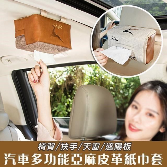  【南紡購物中心】 【shopping go】汽車多功能亞麻皮革紙巾套(扶手/天窗/遮陽板)&nbsp;