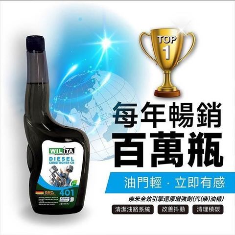 WILITA 威力特 德國OMC2奈米全效引擎還原改質劑(柴油車)380ml