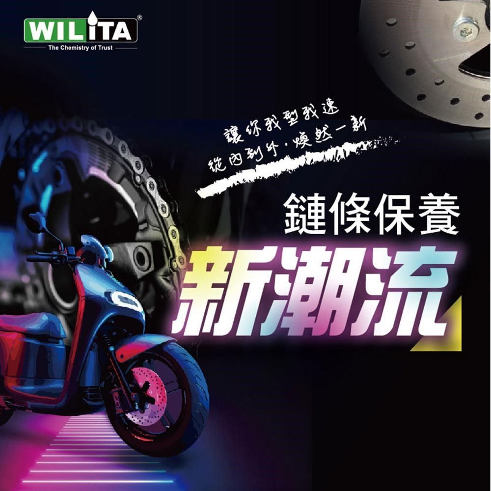 WILITA 威力特 鏈條清潔乾式潤滑超值組(鏈條清潔+乾式鏈條油+三向鏈條刷+纖維布)