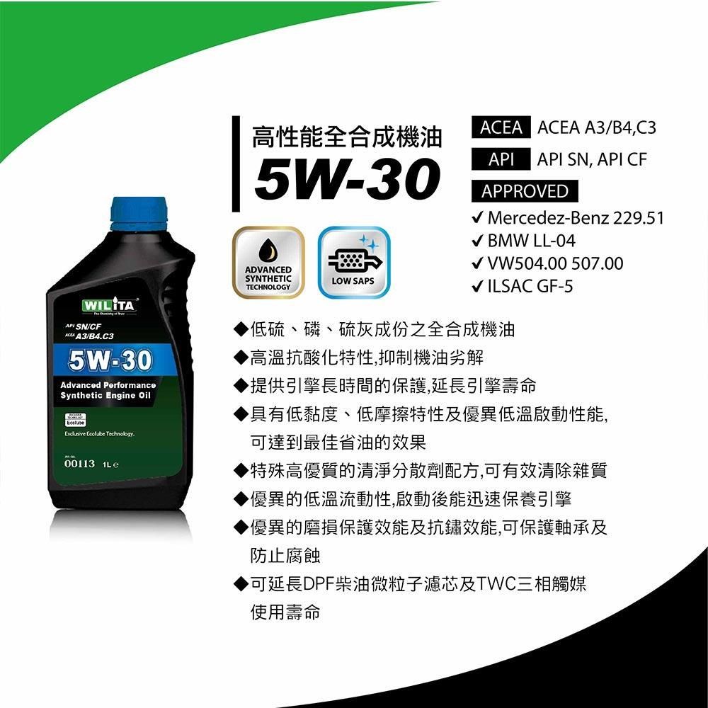WILITA 威力特 5W30高性能全合成頂級機油1L 汽柴油車適用