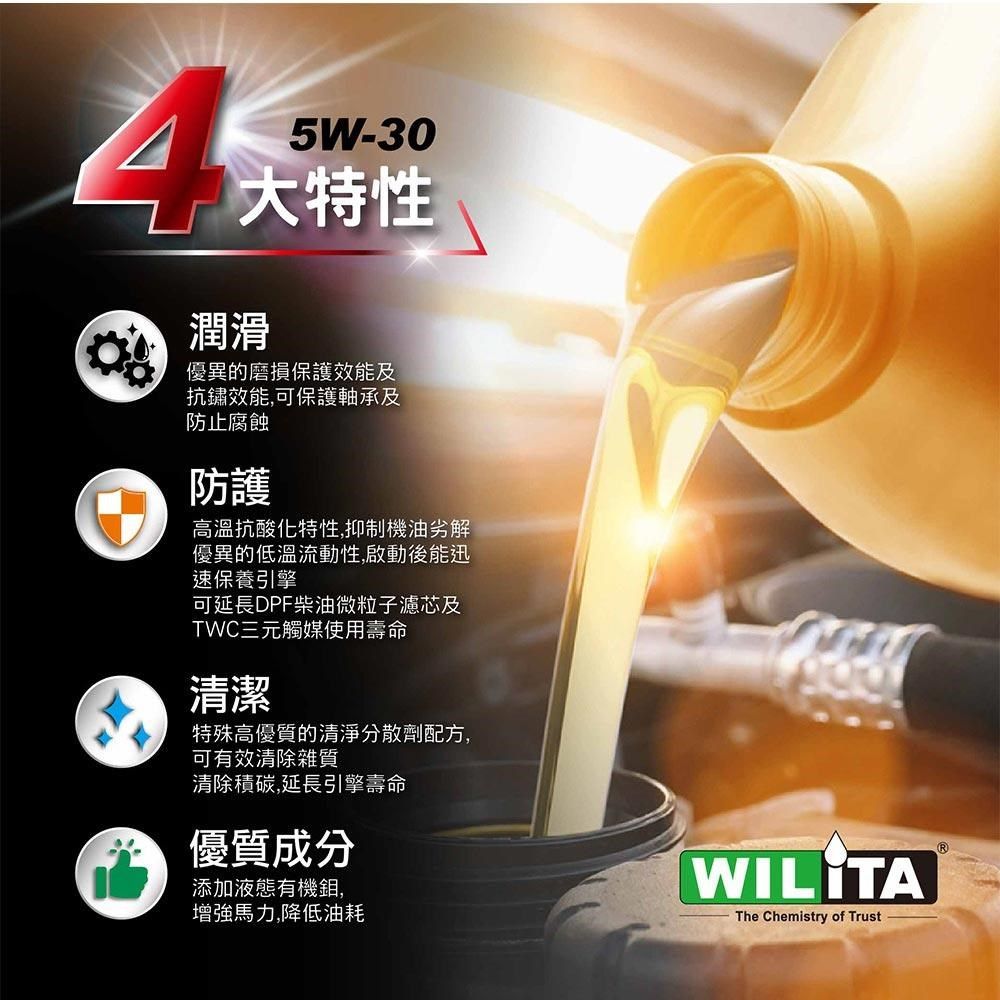 WILITA 威力特 5W30高性能全合成頂級機油1L 汽柴油車適用