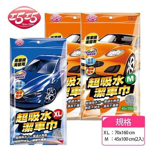 【巧巧】超吸水潔車巾XL+Mx2 3入超值組