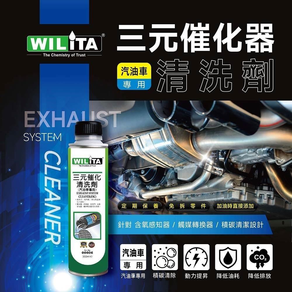 WILITA 威力特 三元催化清洗劑300ml(汽油車)