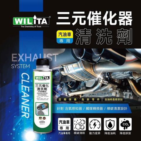 WILITA 威力特 三元催化清洗劑300ml(臺灣製造品質保証)