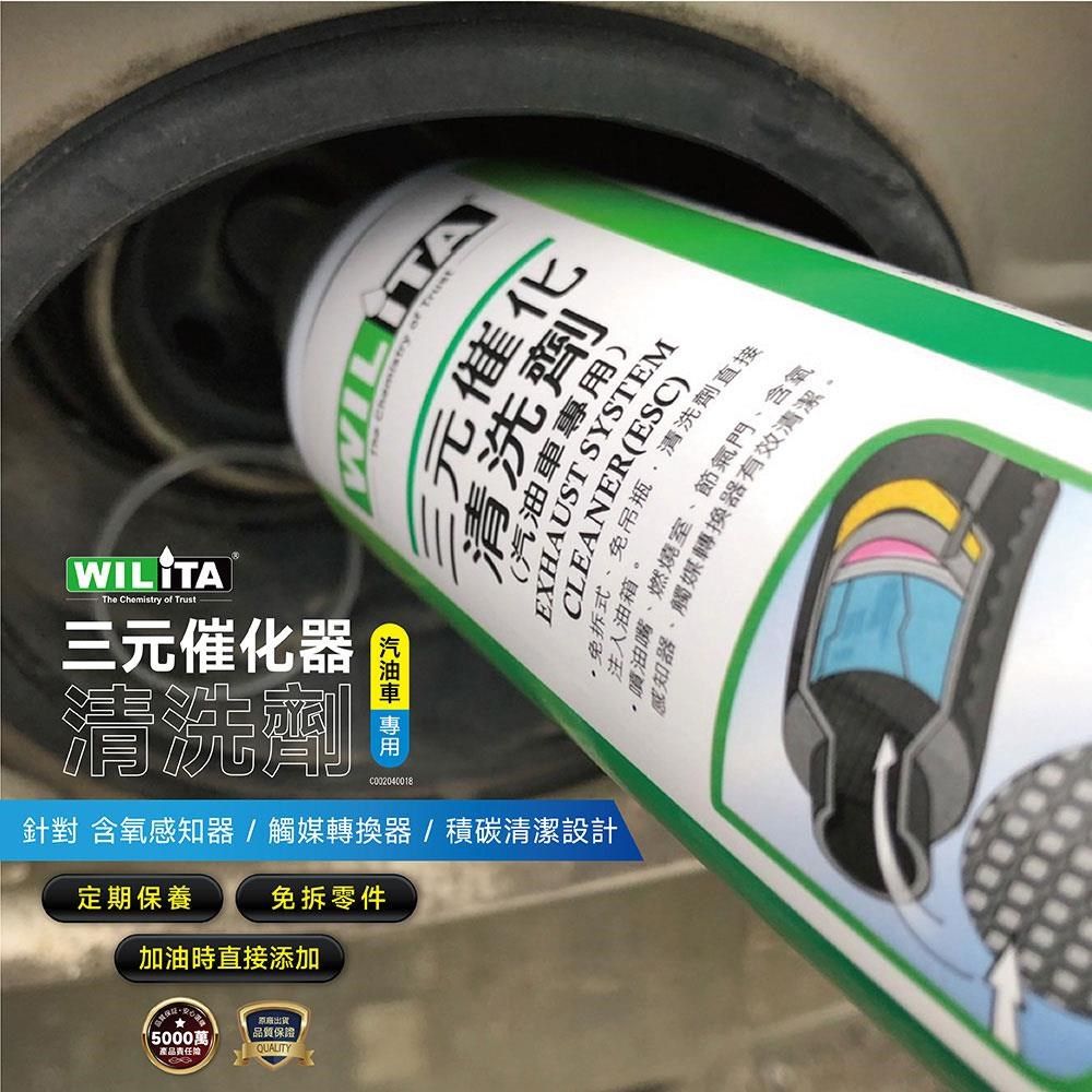 WILITA 威力特 三元催化清洗劑300ml(汽油車)