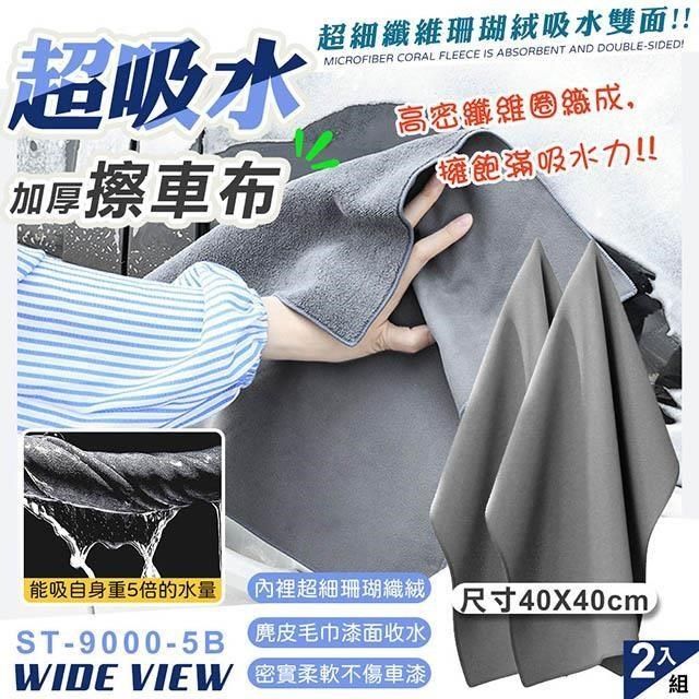 WIDE VIEW 【南紡購物中心】 加厚珊瑚絨超吸水雙面擦車布2入組(打蠟布 擦車巾 洗車毛巾 吸水布 洗車布/ST-9000-5B)