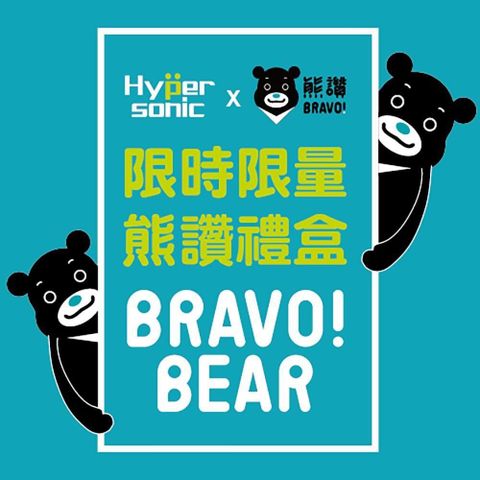 Hypersonic 【南紡購物中心】 【 x BRAVO!BEAR 熊讚聯名禮盒】BR-01 大方型止滑墊/BR-02 二用車用掛勾/BR-03 大熊頭止滑墊/BR-04 車門保護片