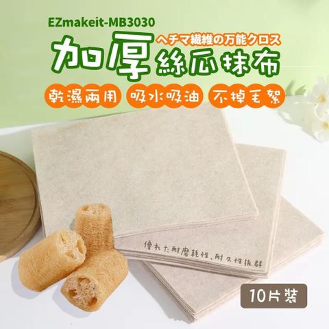 EZmakeit-MB3030 加厚絲瓜抹布
