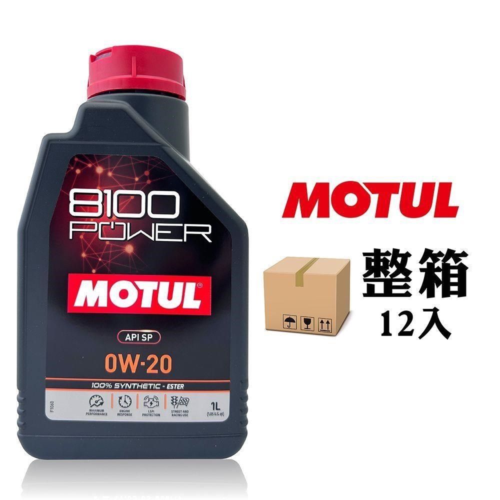 MOTUL 【南紡購物中心】  8100 POWER 0W20 高效能酯類全合成機油(整箱12罐)