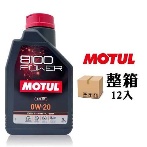 【南紡購物中心】 MOTUL 8100 POWER 0W20 高效能酯類全合成機油(整箱12罐)