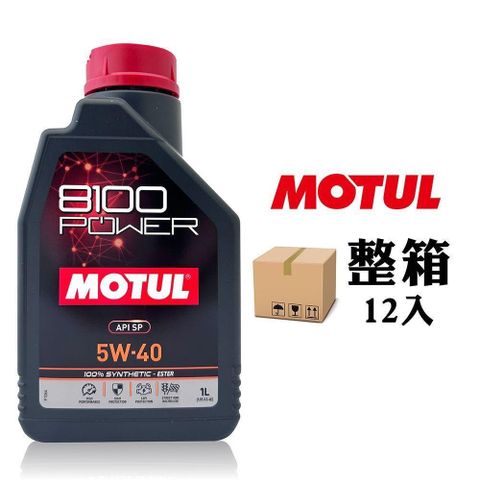 【南紡購物中心】 MOTUL 8100 POWER 5W40 高效能酯類全合成機油(整箱12罐)